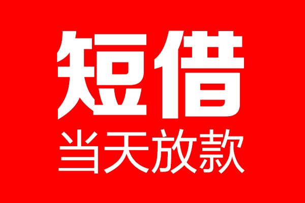 北京3民间短期私借借款-北京3哪里可以借私借-北京3私人借贷私借