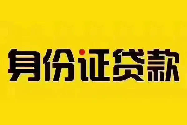 北京3小额信用贷款-北京3私人身份证借私借-北京3民间借贷
