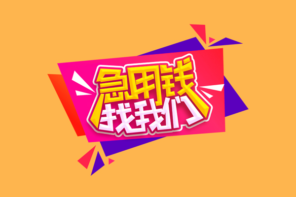 北京3短借急用钱-北京3短借信贷-北京3哪里可以民间借贷